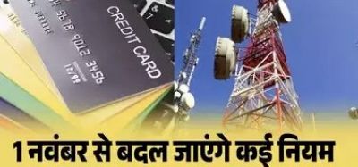 1 नवंबर से देश भर में बदल गए कई नियम हुए ये बड़े बदलाव,आपकी जेब पर पड़ेगा सीधा असर, जानें नए नियम&hellip;