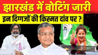 झारखंड में दूसरे चरण के लिए वोटिंग जारी, इन दिग्गज नेताओं की किस्मत दांव पर