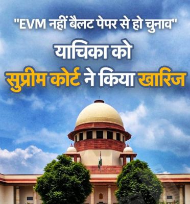बैलेट पेपर से चुनाव कराने की मांग वाली याचिका खारिज, जस्टिस ने कहा- &lsquo;जब आप चुनाव जीतते हैं, तो ईवीएम से छेड़छाड़ नहीं होती