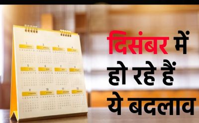 एलपीजी से क्रेडिट कार्ड तक, साल का आखिरी महीना दिसंबर लेकर आ रहा कई बदलाव, आपकी जिंदगी पर होगा असर
