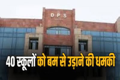 बड़ी खबर ! राजधानी के DPS सहित 40 स्कूलों को बम से उड़ाने की मिली धमकी, मचा हड़कप