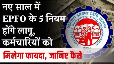 EPFO Rules Change: नए साल में EPFO के 5 नियम होंगे लागू, कर्मचारियों को मिलेगा फायदा, जानें कैसे