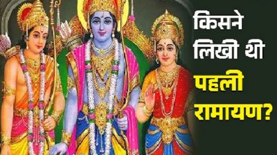 Ramayan : महर्षि वाल्मीकि नहीं, बल्कि इन महान ऋषि ने लिखी थी पहली रामायण!