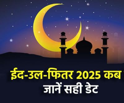 ईद-उल-फितर कब मनाई जाएगी.... 30 या 31 मार्च ?  पढे़ं पूरी जानकारी
