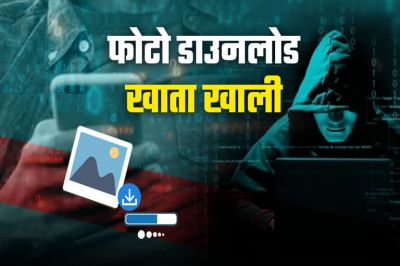 वॉट्सएप इमेज से अकाउंट खाली! 2 लाख की ठगी, साइबर फ्रॉड का नया तरीका सामने आया