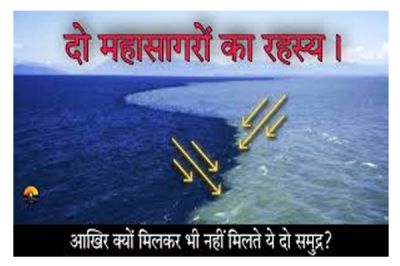 Ajab-Gajab: दुनिया के दो रहस्यमयी महासागर जो एक साथ होते हुए भी आपस में कभी नहीं मिलते, जानिए वजह