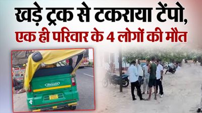 भीषण सड़क हादसा: शादी से लौट रहे एक ही परिवार के 4 लोगों की मौत, मच गई चीख-पुकार
