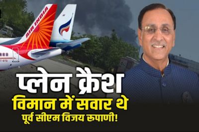 Updates : अहमदाबाद प्लेन क्रैश में पूर्व CM रुपाणी की मौत की खबर, सवार यात्रियों की लिस्ट आई सामने, अबतक 170 मौते 