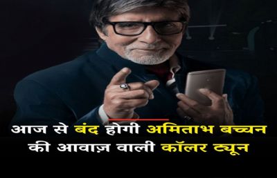 फोन लगाते ही आज से नहीं सुनाएगी देगी अमिताभ बच्चन की ये आवाज, जानिए इसकी वजह