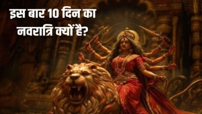 70 साल बाद बना महासंयोग, इस बार 10 दिन की होगी &lsquo;शारदीय नवरात्रि&rsquo;, जानिए इसके पीछे का रहस्य 
