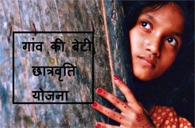 गरीबों के पौने 2 करोड़ डकार गए कर्मचारी ! &lsquo;गांव की बेटी छात्रवृति योजना&rsquo; घोटाले का पर्दाफाश, आरोपी गिरफ्तार