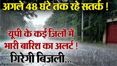 Heavy Rain Alert: अगले 48 घंटे तक रहे सतर्क, यूपी के कई जिलों में भारी बारिश का अलर्ट! गिरेगी बिजली...