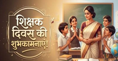 Teacher’s Day 2026: 5 सितंबर को ही क्यों मनाया जाता है शिक्षक दिवस? जानिए इस दिन का खास महत्व Teacher’s Day 2026: 5 सितंबर को ही क्यों मनाया जाता है शिक्षक दिवस? जानिए इस दिन का खास महत्व