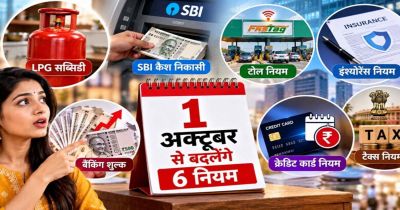 1 अक्टूबर से बदलेंगे ये 6 नियम, LPG सब्सिडी से SBI कैश निकासी तक पड़ेगा सीधा असर 1 अक्टूबर से बदलेंगे ये 6 नियम, LPG सब्सिडी से SBI कैश निकासी तक पड़ेगा सीधा असर
