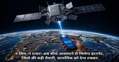 न SIM, न टावर! अब सीधे आसमान से मिलेगा इंटरनेट, Jio की बड़ी तैयारी, Starlink को देगा टक्कर न SIM, न टावर! अब सीधे आसमान से मिलेगा इंटरनेट, Jio की बड़ी तैयारी, Starlink को देगा टक्कर