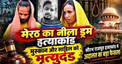 नीले ड्रम हत्याकांड में बड़ा फैसला, मुस्कान और साहिल को कोर्ट ने सुनाई फांसी की सजा, परिवार को मिला इंसाफ नीले ड्रम हत्याकांड में बड़ा फैसला, मुस्कान और साहिल को कोर्ट ने सुनाई फांसी की सजा, परिवार को मिला इंसाफ