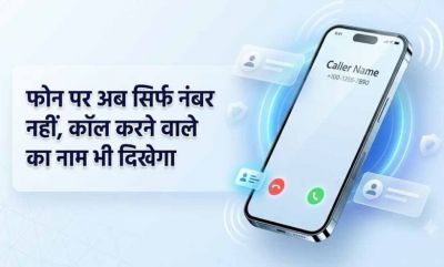 1 नवंबर से अनजान कॉल पर दिखेगा कॉलर का नाम, DoT के नए निर्देश से फ्रॉड रोकने में मिलेगी मदद 1 नवंबर से अनजान कॉल पर दिखेगा कॉलर का नाम, DoT के नए निर्देश से फ्रॉड रोकने में मिलेगी मदद