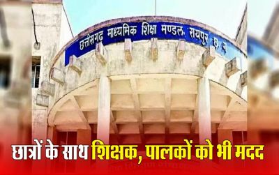 छत्&zwj;तीसगढ़ माशिमं की परीक्षाएं 1 मार्च से...माशिमं का हेल्प लाइन नंबर जारी, परीक्षार्थियों को मिलेगी मदद