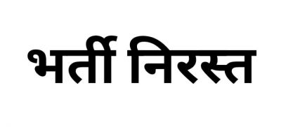 CG : नौकरी का इंतजार कर रहे युवाओं को तगड़ा झटका ! विभिन्न रिक्त पदों की यह भर्ती निरस्त&hellip;
