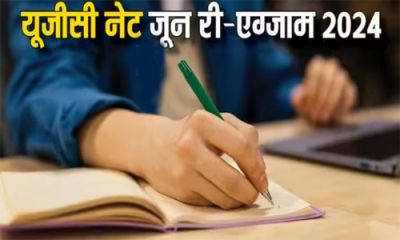 यूजीसी नेट और CSIR-UGC NET की नई डेट घोषित,जानिए कब होगी परीक्षा?