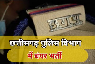 छग पुलिस बल में 341 पदों पर भर्ती की अनुमति का आदेश जारी, 278 SI होंगे नियुक्त, जल्दी करें आवेदन