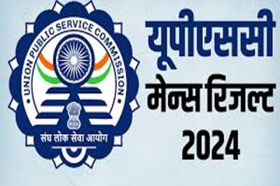 UPSC Mains Result 2024: यूपीएससी मुख्य परीक्षा का परिणाम जारी, यहाँ से एक क्लिक में देखें रिजल्ट 