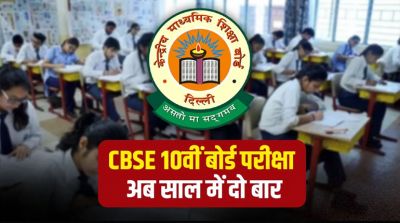BREAKING: CBSE का बड़ा फैसला ! अब साल में 2 बार होंगी 10वीं बोर्ड परीक्षा