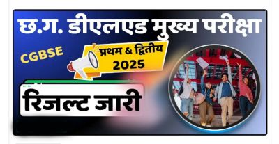 CG : डीएलएड प्रथम एवं द्वितीय वर्ष परीक्षा परिणाम घोषित