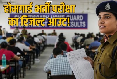 होमगार्ड भर्ती परीक्षा 2025 : इंताजर हुआ खत्म, होम गार्ड भर्ती परीक्षा का रिसल्ट जारी, ऐसे चेक करें अपना परिणाम..!!