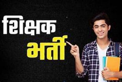 CG &ndash; शिक्षक भर्ती : युवाओं के लिए बड़ी खुशखबरी, छत्तीसगढ़ में इतने हजार शिक्षकों की होगी भर्ती