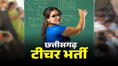 Teacher Recruitment 2026: आ गया छत्तीसगढ़ में शिक्षकों की भर्ती पर बड़ा अपडेट, इतने पदों पर जल्द जारी होगा विज्ञापन, जानें पूरी डिटेल Teacher Recruitment 2026: आ गया छत्तीसगढ़ में शिक्षकों की भर्ती पर बड़ा अपडेट, इतने पदों पर जल्द जारी होगा विज्ञापन, जानें पूरी डिटेल