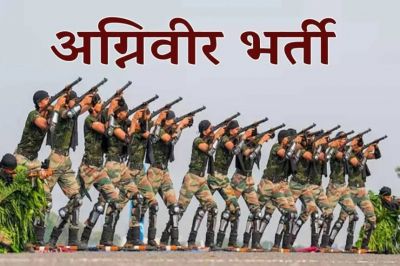 Agniveer Bharti 2026 : अग्निवीर भर्ती के लिए अच्छा मौका, अभ्यर्थी 1 अप्रैल 2026 तक कर सकते हैं ऑनलाइन आवेदन Agniveer Bharti 2026 : अग्निवीर भर्ती के लिए अच्छा मौका, अभ्यर्थी 1 अप्रैल 2026 तक कर सकते हैं ऑनलाइन आवेदन