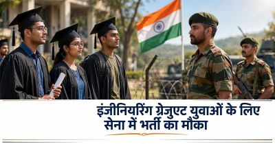 Indian Army TGC-145: इंजीनियरिंग ग्रेजुएट युवाओं के लिए सेना में भर्ती का मौका, जानें पात्रता और आवेदन डिटेल Indian Army TGC-145: इंजीनियरिंग ग्रेजुएट युवाओं के लिए सेना में भर्ती का मौका, जानें पात्रता और आवेदन डिटेल