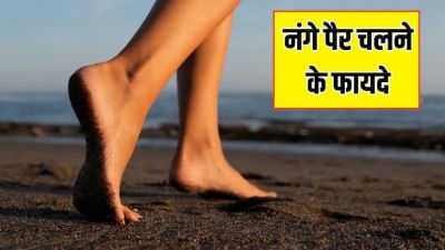 HEALTH NEWS: रोज़ाना नंगे पैर चलने से मिलते हैं चमत्कारी फायदे, आयुर्वेदिक एक्सपर्ट ने बताए ज़रूरी टिप्स