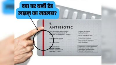 दवाओं पर बनी रेड लाइन का क्या होता है मतलब? यहां जानें दवाओं पर बनी रेड लाइन का क्या होता है मतलब? यहां जानें