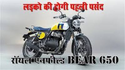 लड़को की होगी पहली पसंद &hellip;.जल्द लांच होगी Royal Enfield की नई बाइक, न्यू स्टाइल और फीचर्स के साथ आएगी ये मोटरसाइकिल&hellip;