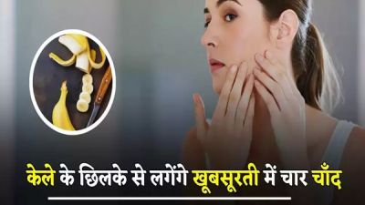 Skin Care: केले के छिलके से लगेंगे खूबसूरती में चार चाँद, आप भी करें इस घरेलू नुस्खे का इस्तेमाल