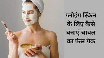 Glowing Skin: ग्लोइंग स्किन के लिए चावल का कमाल! कॉस्मोटोलॉजिस्ट डॉ. निधि ने बताया राइस फेस मास्क बनाने का तरीका