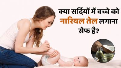Oil in winter: सर्दी में नारियल तेल से बच्चे की मालिश&mdash;ठंड लगेगी या फायदा होगा? एक्सपर्ट ने बताई सच्चाई