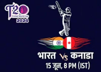 बारिश बनेगी विलेन..भारत बनाम कनाडा मुकाबला आज, जानें दोनों टीमों की संभावित प्लेइंग-11