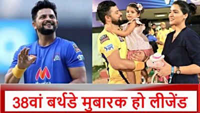 कोच की बेटी से प्यार, इतने करोड़ के मालिक हैं सुरेश रैना, जानें उनके 5 बड़े रिकॉर्ड&hellip;