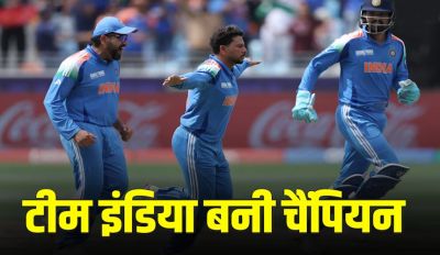 IND vs NZ Final : भारत ने न्यूजीलैंड को 4 विकेट से हराया, तीसरी बार जीता चैंपियंस ट्रॉफी  