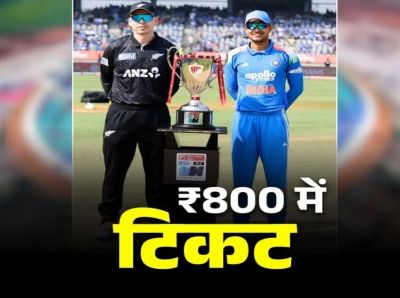 रायपुर में होने वाले इंडिया-न्यूजीलैंड मैच के टिकट के दाम जारी, इतने रुपए से शुरू, यहां से कर सकेंगे बुकिंग&hellip;..