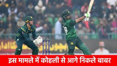 T20 World Cup 2026 : बाबर आजम का धमाकेदार कमबैक, विराट कोहली का ये खास रिकॉर्ड तोड़ रचा इतिहास