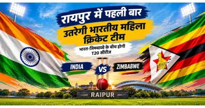 Raipur Women T20 Match: रायपुर में पहली बार उतरेगी भारतीय महिला क्रिकेट टीम, भारत-जिम्बाब्वे के बीच होगी T20 सीरीज Raipur Women T20 Match: रायपुर में पहली बार उतरेगी भारतीय महिला क्रिकेट टीम, भारत-जिम्बाब्वे के बीच होगी T20 सीरीज